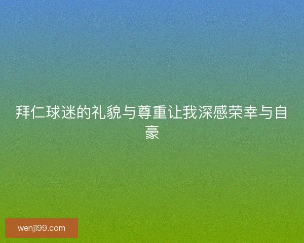 拜仁球迷的礼貌与尊重让我深感荣幸与自豪