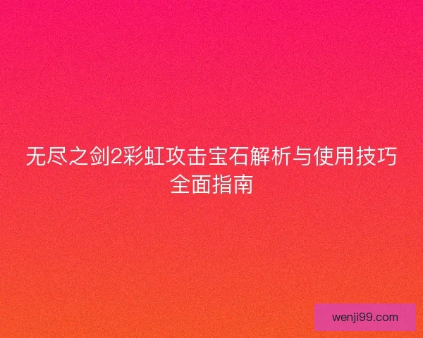 无尽之剑2彩虹攻击宝石解析与使用技巧全面指南