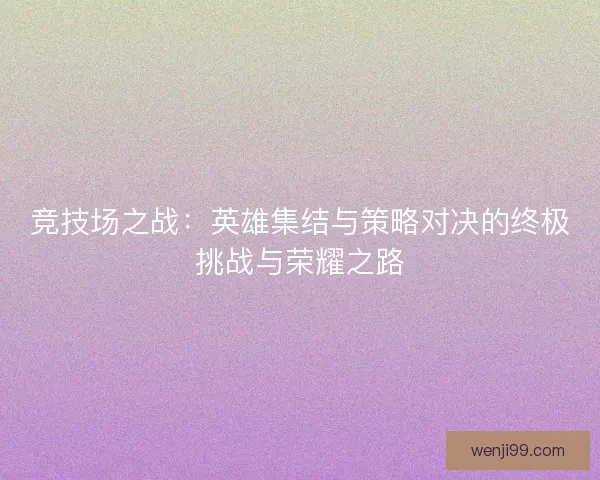 竞技场之战：英雄集结与策略对决的终极挑战与荣耀之路