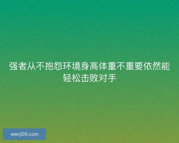 强者从不抱怨环境身高体重不重要依然能轻松击败对手 强者从不抱怨环境身高体重不重要依然能轻松击败对手