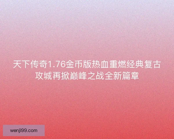 天下传奇1.76金币版热血重燃经典复古攻城再掀巅峰之战全新篇章