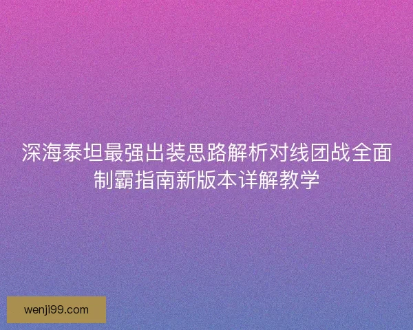 深海泰坦最强出装思路解析对线团战全面制霸指南新版本详解教学