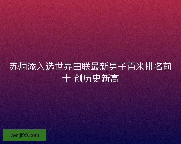 苏炳添入选世界田联最新男子百米排名前十 创历史新高